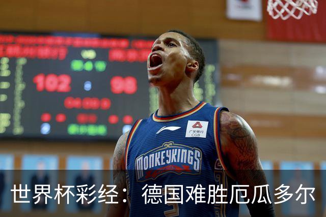 世界杯彩经：德国难胜厄瓜多尔