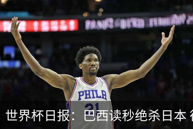 世界杯日报：巴西读秒绝杀日本 德国荷兰点球大战均出局