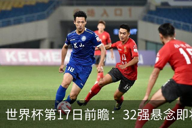 世界杯第17日前瞻：32强悬念即将全部揭晓 39岁超巨争创神迹
