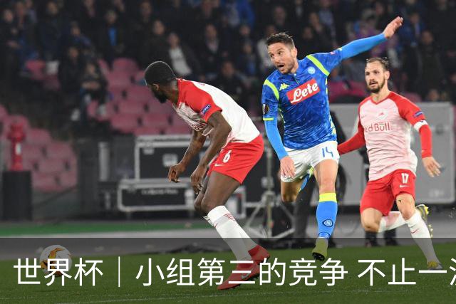 世界杯｜小组第三的竞争 不止一波七折
