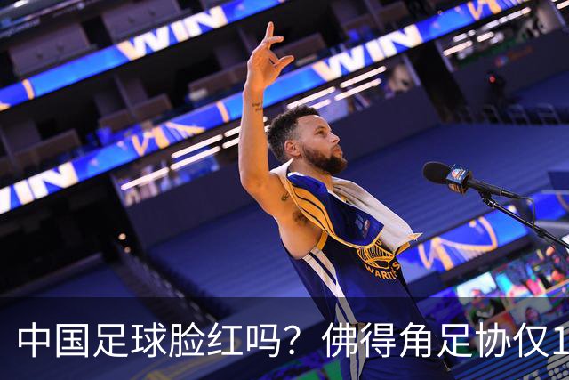 中国足球脸红吗？佛得角足协仅10人，世界杯参赛还找FIFA借差旅费