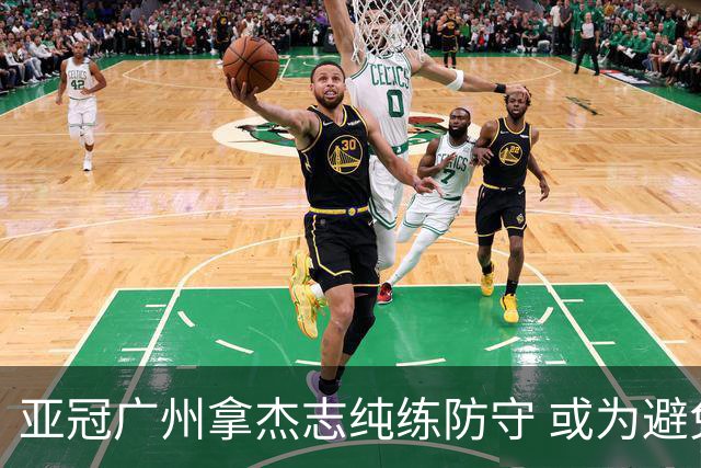 亚冠广州拿杰志纯练防守 或为避免重蹈国安覆辙？