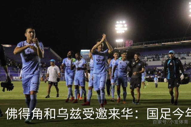 佛得角和乌兹受邀来华：国足今年至少与3支世界杯球队交锋！