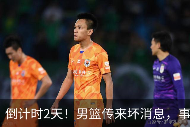 倒计时2天！男篮传来坏消息，事关赵继伟，郭士强或紧急调整名单