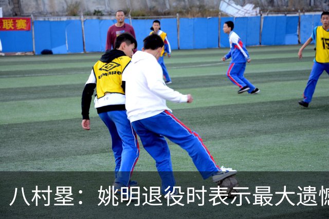 八村塁：姚明退役时表示最大遗憾是后继无人 我也在思考谁能接替我的位置