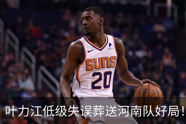 叶力江低级失误葬送河南队好局！曾入选过国足，如今饱受质疑