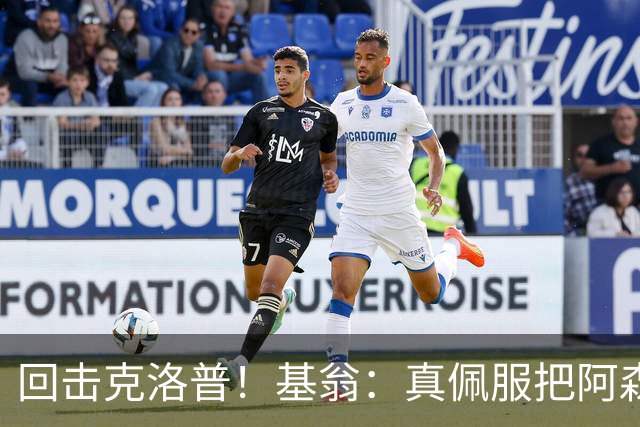 回击克洛普！基翁：真佩服把阿森纳硬扯进来，跟这事有什么关系？