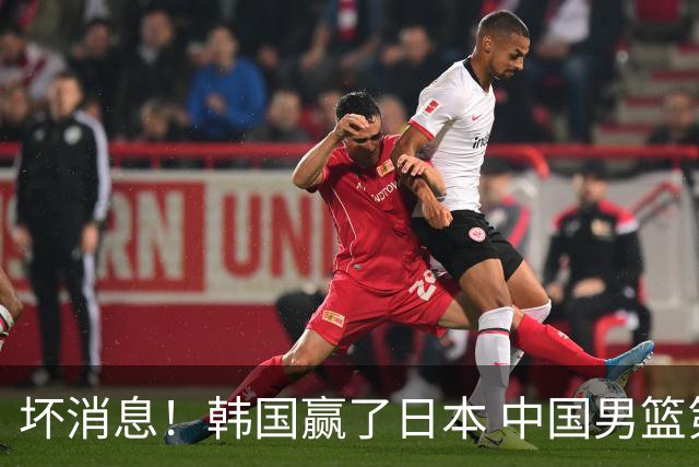 坏消息！韩国赢了日本 中国男篮第二阶段不乐观
