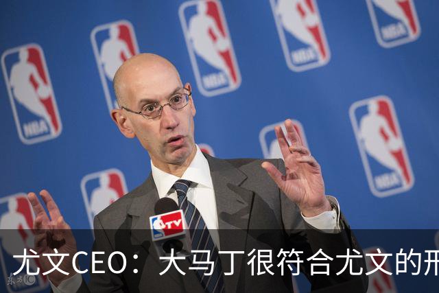 尤文CEO：大马丁很符合尤文的形象 弗拉霍维奇目前不在考虑范围内