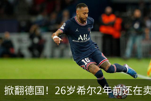 掀翻德国！26岁希尔2年前还在卖球衣维持生计，现已是巴拉圭一门
