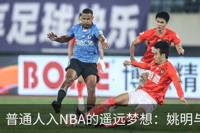 普通人入NBA的遥远梦想：姚明与隆多的身材对比