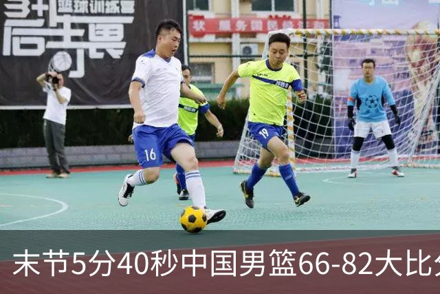 末节5分40秒中国男篮66-82大比分落后 杨瀚森面带微笑表情放松
