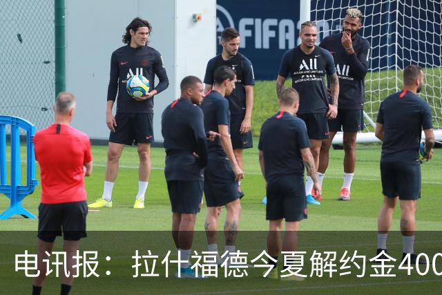 电讯报：拉什福德今夏解约金4000万镑，但不适用于曼城和利物浦