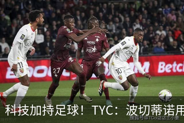科技加持足球！TYC：波切蒂诺用AI平台分析对手、识别比赛走势