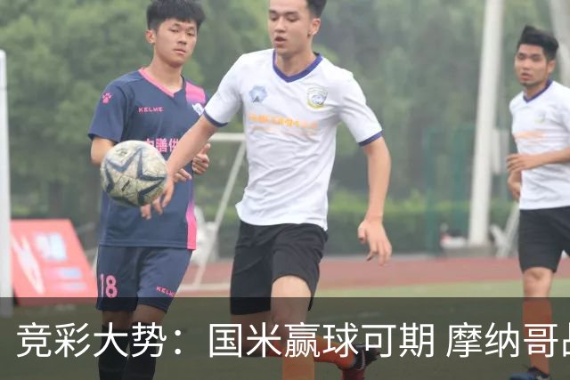 竞彩大势：国米赢球可期 摩纳哥战马赛难胜