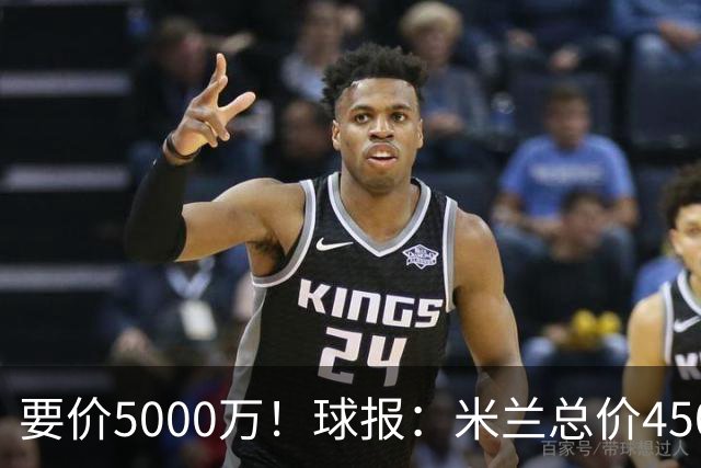 要价5000万！球报：米兰总价4500万报价拉莫斯，给400万税后年薪