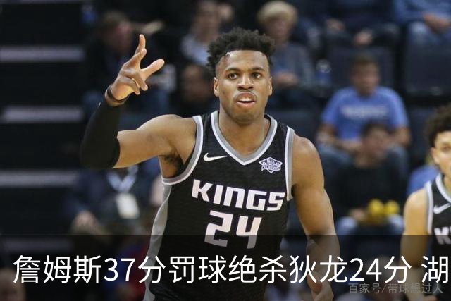 詹姆斯37分罚球绝杀狄龙24分 湖人1分险胜火箭