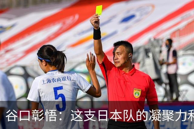 谷口彰悟：这支日本队的凝聚力和团队精神，是我生涯见过最强的