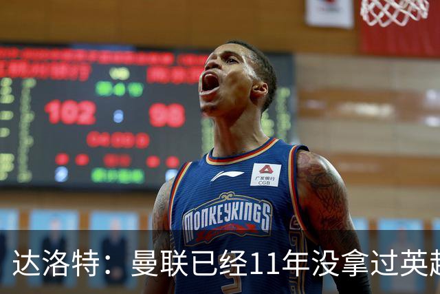 达洛特：曼联已经11年没拿过英超冠军了
