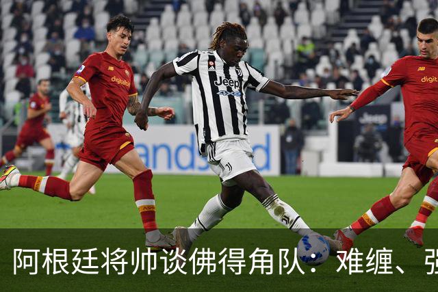 阿根廷将帅谈佛得角队：难缠、强大……