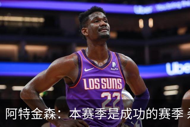 阿特金森：本赛季是成功的赛季 杀入东部决赛是进步