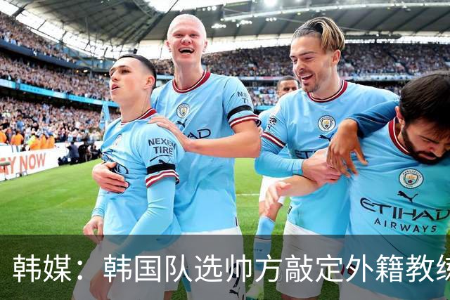 韩媒：韩国队选帅方敲定外籍教练 明年亚洲杯将迎首秀