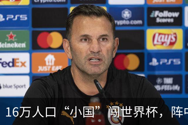16万人口“小国”闯世界杯，阵中还有一位华裔球星