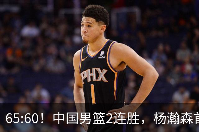 65:60！中国男篮2连胜，杨瀚森首秀7+8低迷，廖三宁爆发徐昕重伤