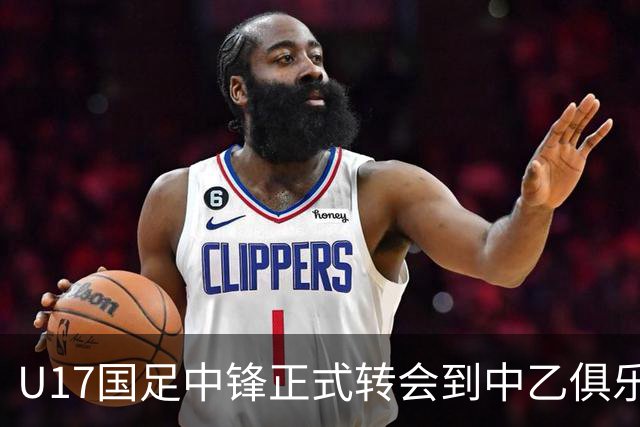 U17国足中锋正式转会到中乙俱乐部！德转第一时间确认，引发热议
